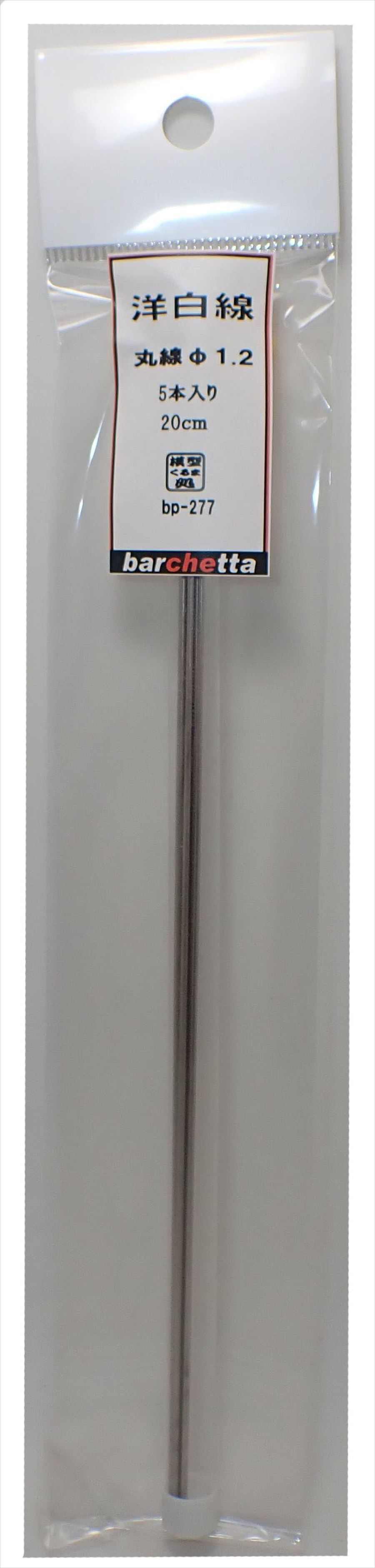 bp277　 洋白線　丸線　φ1.2　   5本入　20ｃｍ