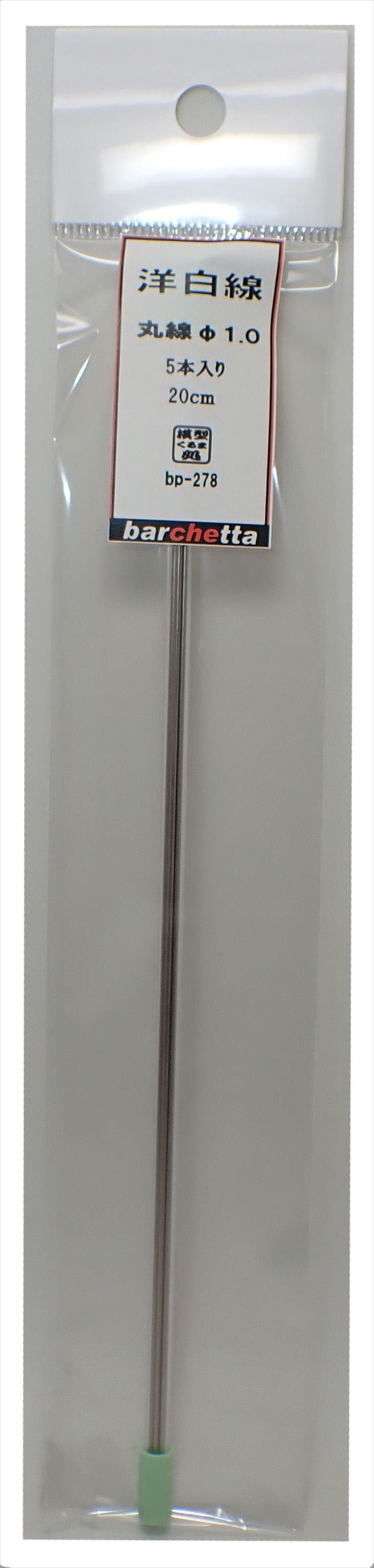 bp278　 洋白線　丸線　φ1.0　   5本入　20ｃｍ