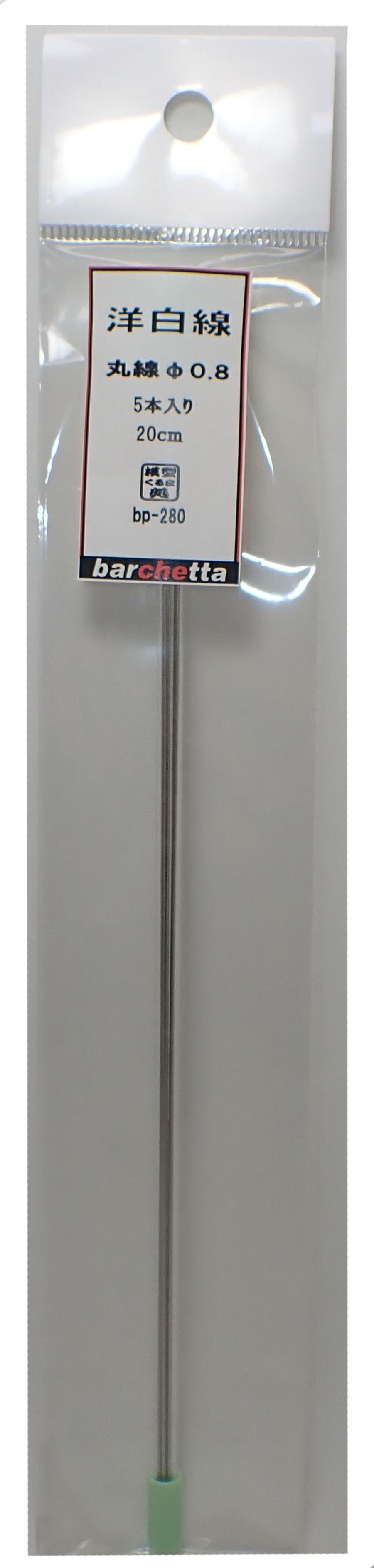 bp280　 洋白線    丸線   φ0.8       5本入　20ｃｍ