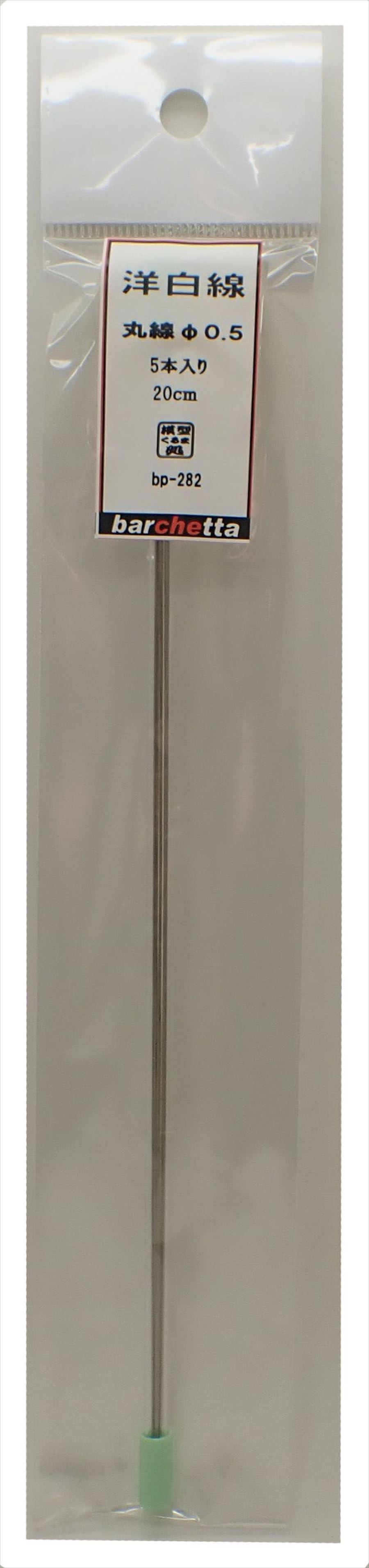 bp282　 洋白線　丸線　φ0.5　   5本入　20ｃｍ