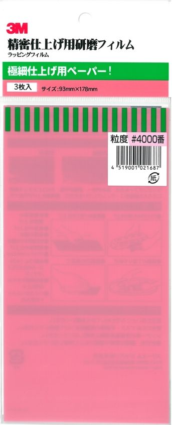 bp283　3M 極細仕上げ用耐水ペーパー　＃4.000　３枚入り