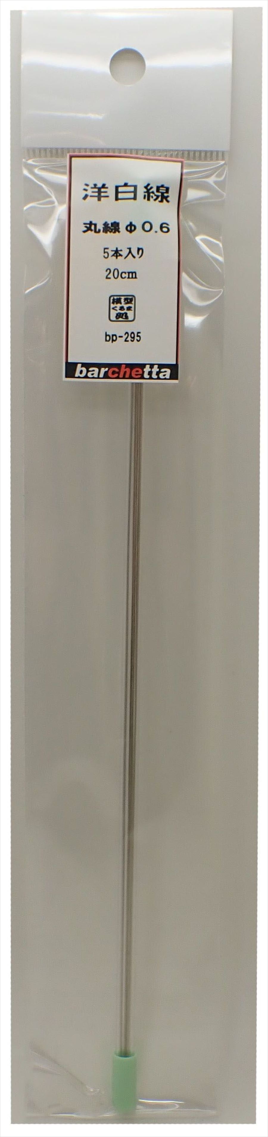 bp295　 洋白線　丸線　φ0.6　   5本入　20ｃｍ
