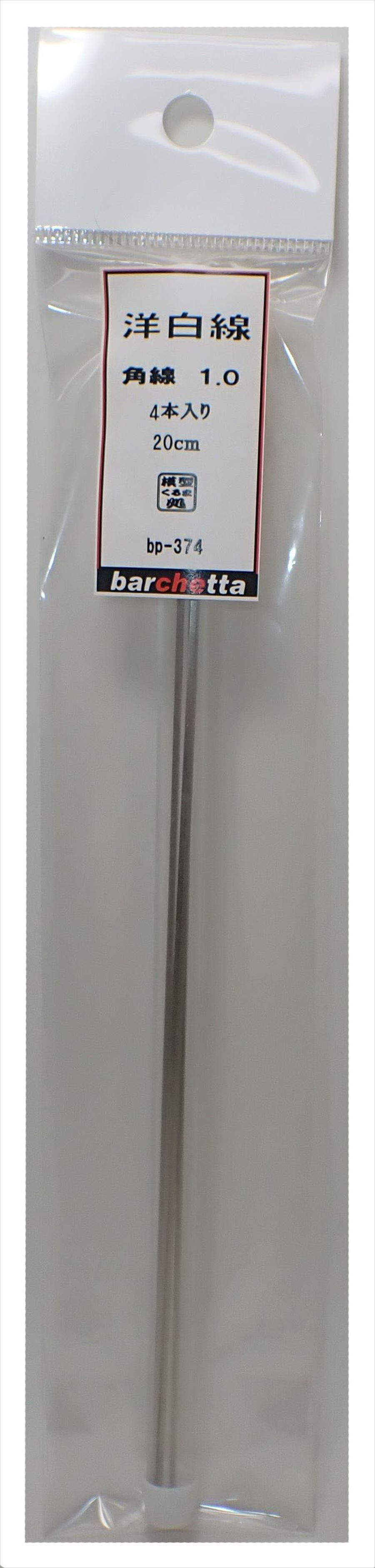 bp374 洋白線 【角棒】 1.0mm 4本入 20cm