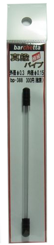 bp388  真鍮パイプ  tube  外径φ0.3　　内径φ0.15　　10ｃｍ　１本