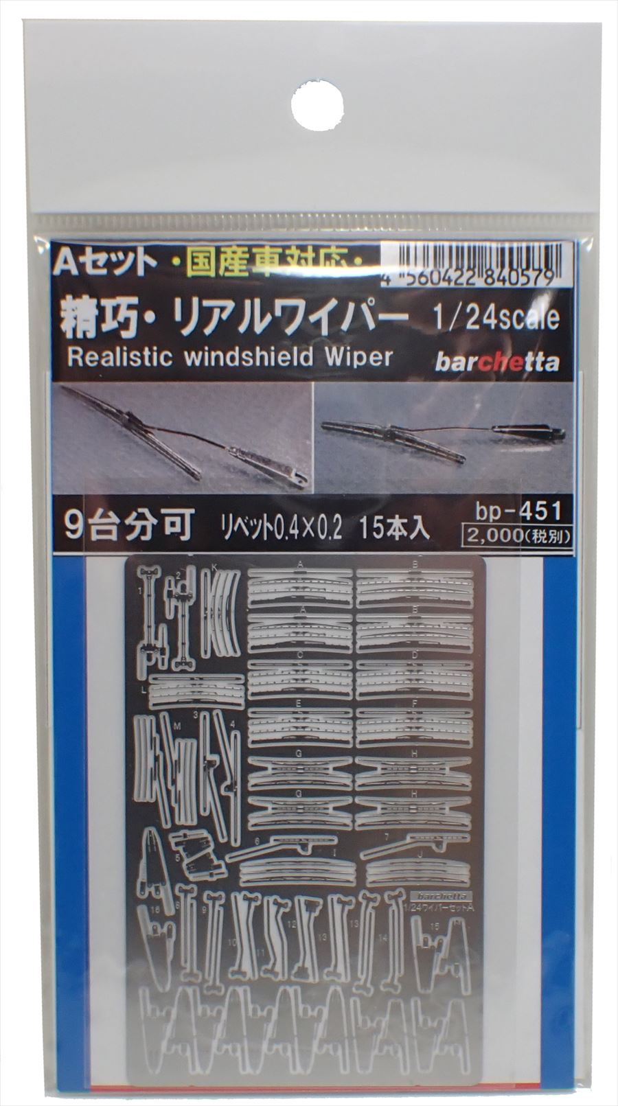 bp451  1/24scale GREDE　UP精巧リアルワイパー　Aセット　国産車対応