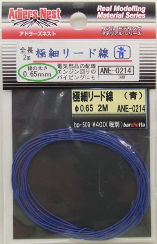 ANE0214    極細リード線　0.65　【青】パイピングコード 2ｍ