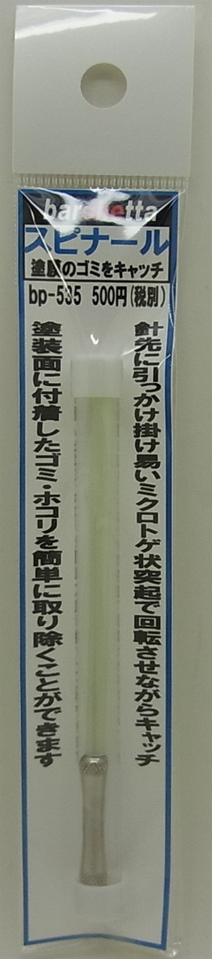 Bp535 スピナ ル 塗装面のゴミ ホコリ取り 針全体にトゲがついてます