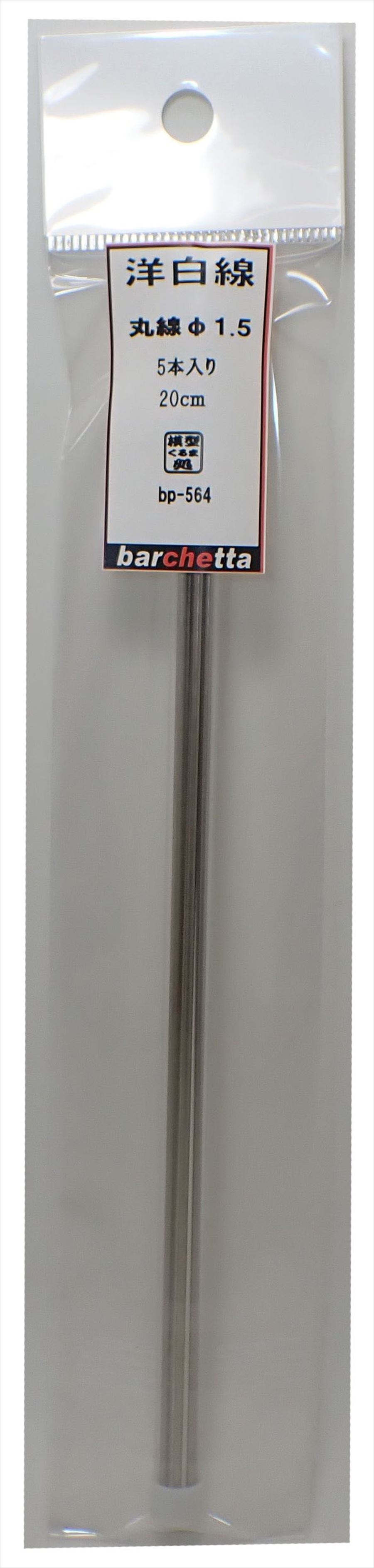 bp564     洋白線   丸線　 φ1.5　  5本入　20ｃｍ
