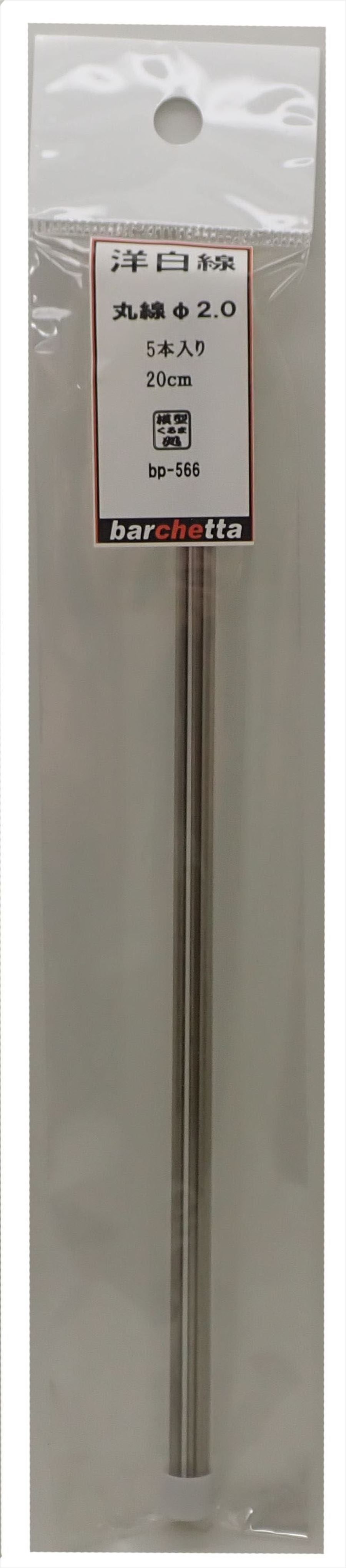 bp566     洋白線   丸線　 φ2.0      5本入   20ｃｍ