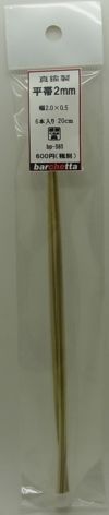 bp585    真鍮製【平帯】  2.0ｍｍ　0.5ｍｍ　 20ｃｍ　　6本入り