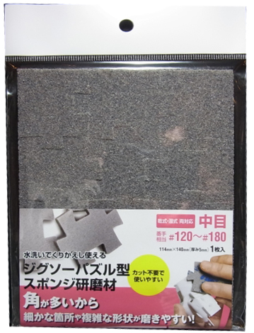 bp696 ジグソーパズル型 スポンジ研磨材 中目 （＃120～＃180 相当）