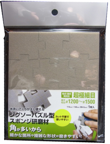 bp700 ジグソーパズル型 スポンジ研磨材 超極細目 （＃1200～＃1500 相当）