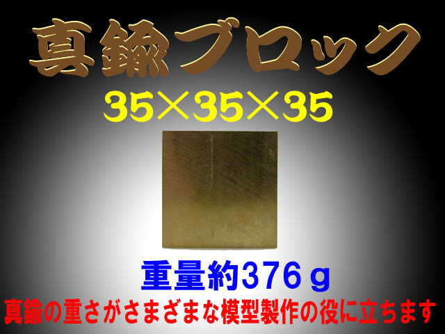bp732 真鍮ブロック（brass cube) 35×35×35 約376g