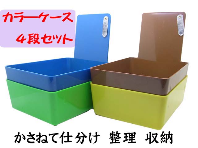 bp796  カラ―ケース　4段セット ★重ねて整理　仕分け　収納ができます★