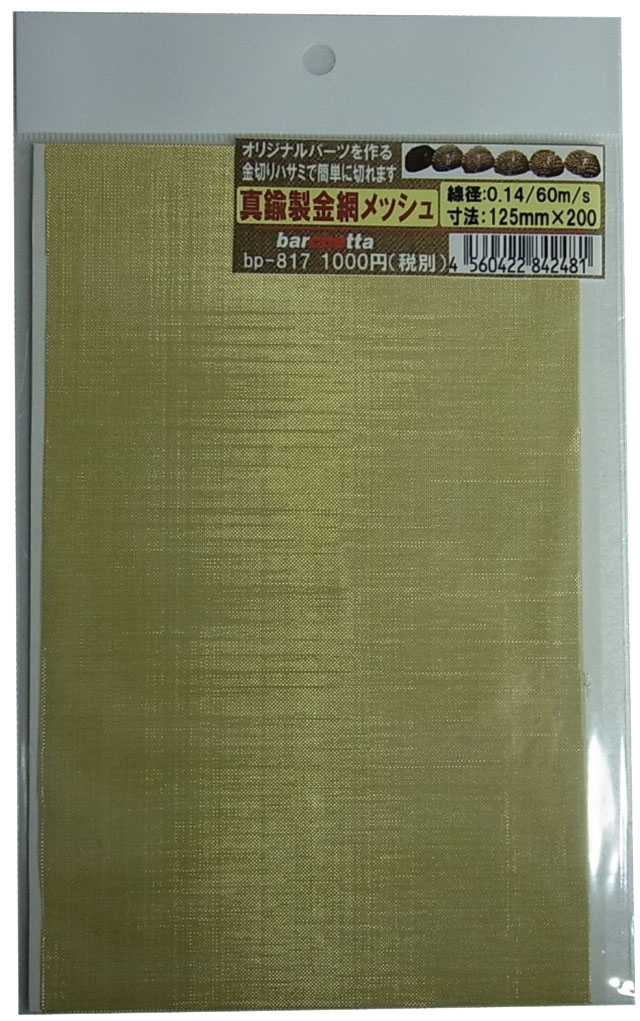 bp817  真鍮製 （大） 金網メッシュ （mesh)  線径0.14　 60m/s125mm×200mm　