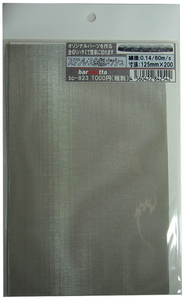 bp823　ステンレス製　（大） 金網メッシュ （mesh) 線径0.14　60m/s  125mm×200mm　