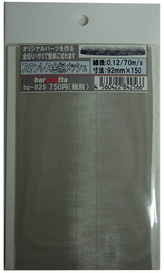 bp825　ステンレス製　（中） 金網メッシュ （mesh) 線径0.12　70m/s 92mm×150mm　