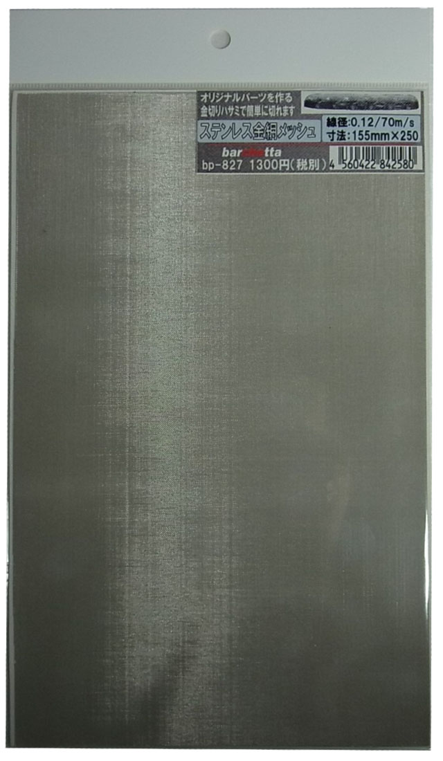 bp827　ステンレス製　（特大） 金網メッシュ （mesh) 線径0.14　70m/s 155mm×250mm　