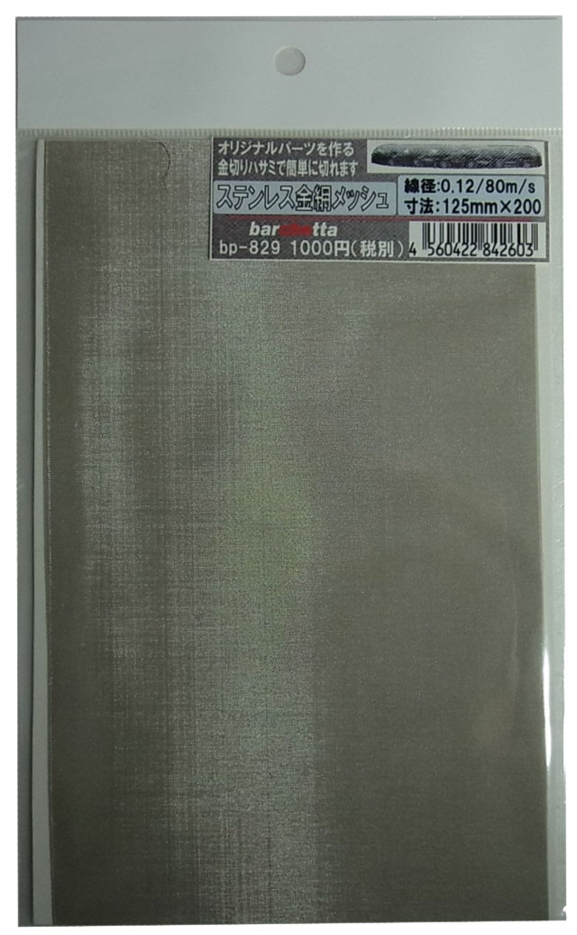 bp829　ステンレス製　（大） 金網メッシュ （mesh) 線径0.12　80m/s  125mm×200mm　