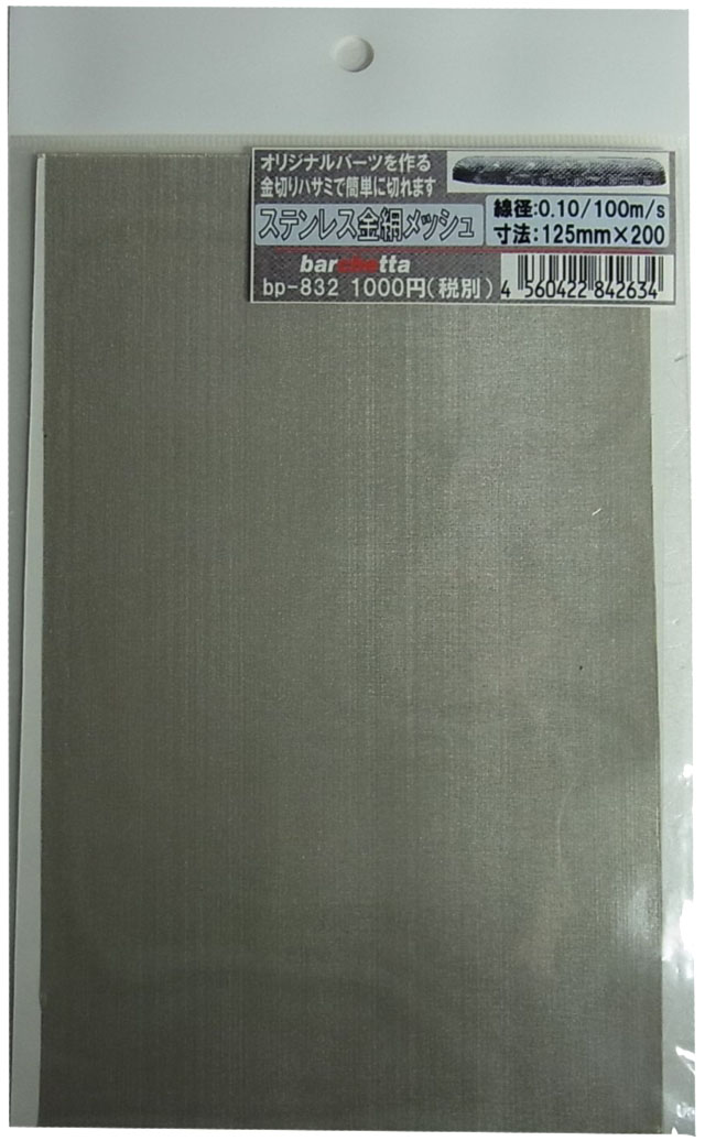 bp832　ステンレス製　（大） 金網メッシュ （mesh) 線径0.10　100m/s  125mm×200mm　