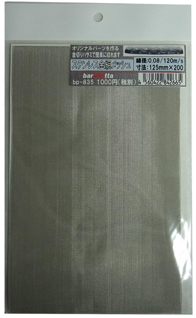 bp835　ステンレス製　（大） 金網メッシュ （mesh) 線径0.08　80m/s 125mm×200mm　