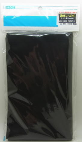 遮光ビニール袋　10枚入り F-15-B　（HOZAN）