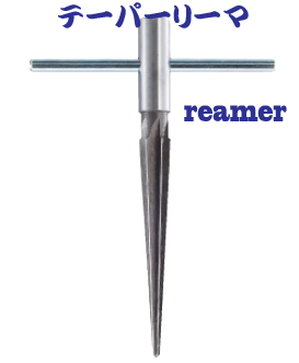 bp849  テーパリーマ 　金属板の穴の修正、拡大に 。