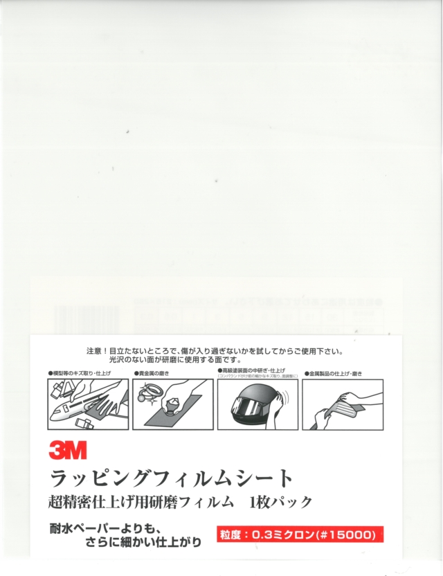 bp881 　3M ラッピングフィルム　粒度　0.3ミクロン　＃15000　1枚