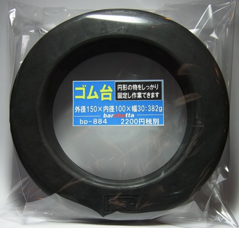 bp884   ゴム台　：外150mm：内100mm：幅30mm　382g