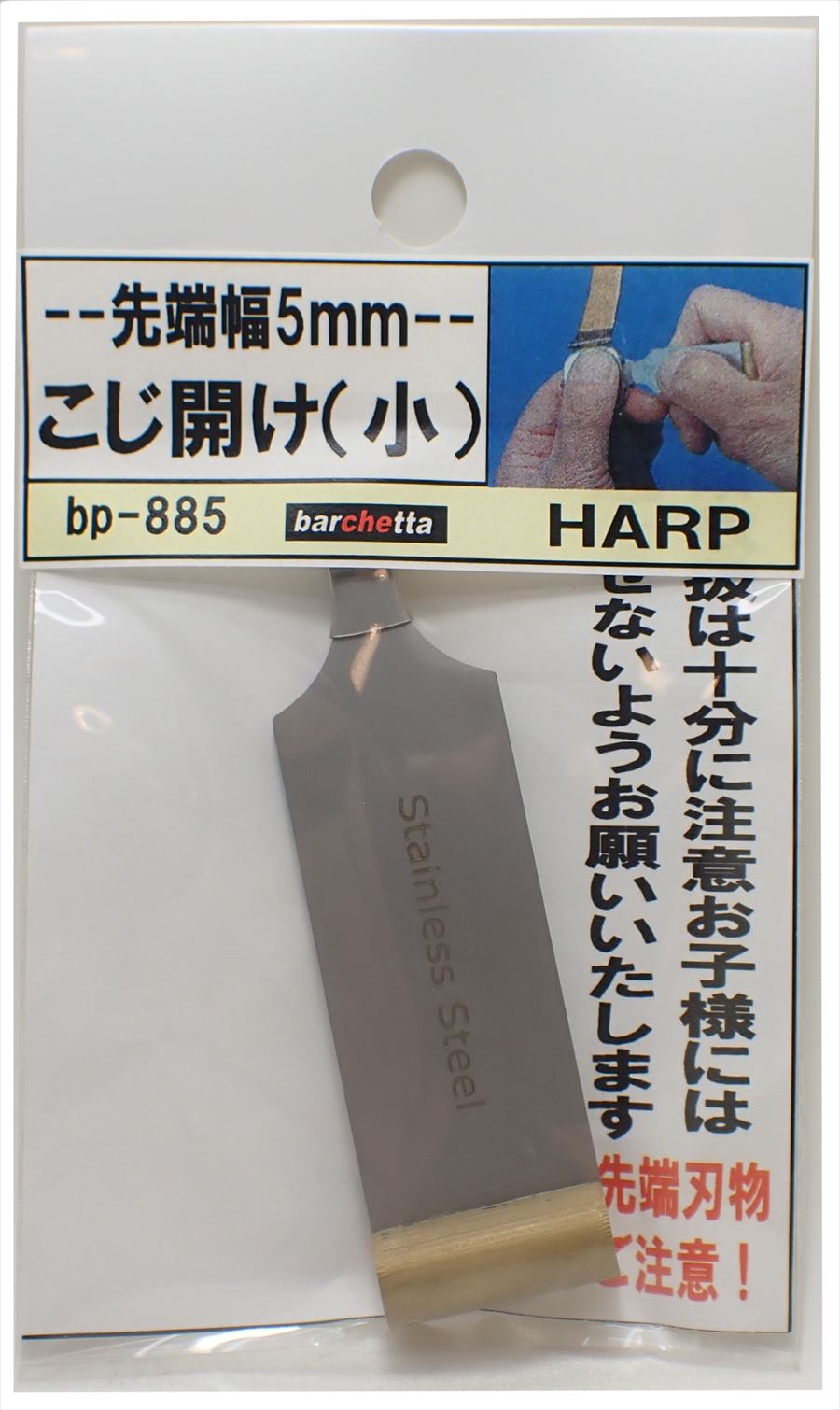 bp885  こじ開け （小） 先端幅 5mm （HARP TP-3）：爪おこし：蓋あけ：時計裏蓋開け
