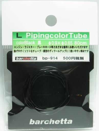 bp914  L カラ―チューブ  黒  外径φ0.9  内径0.65　80cm