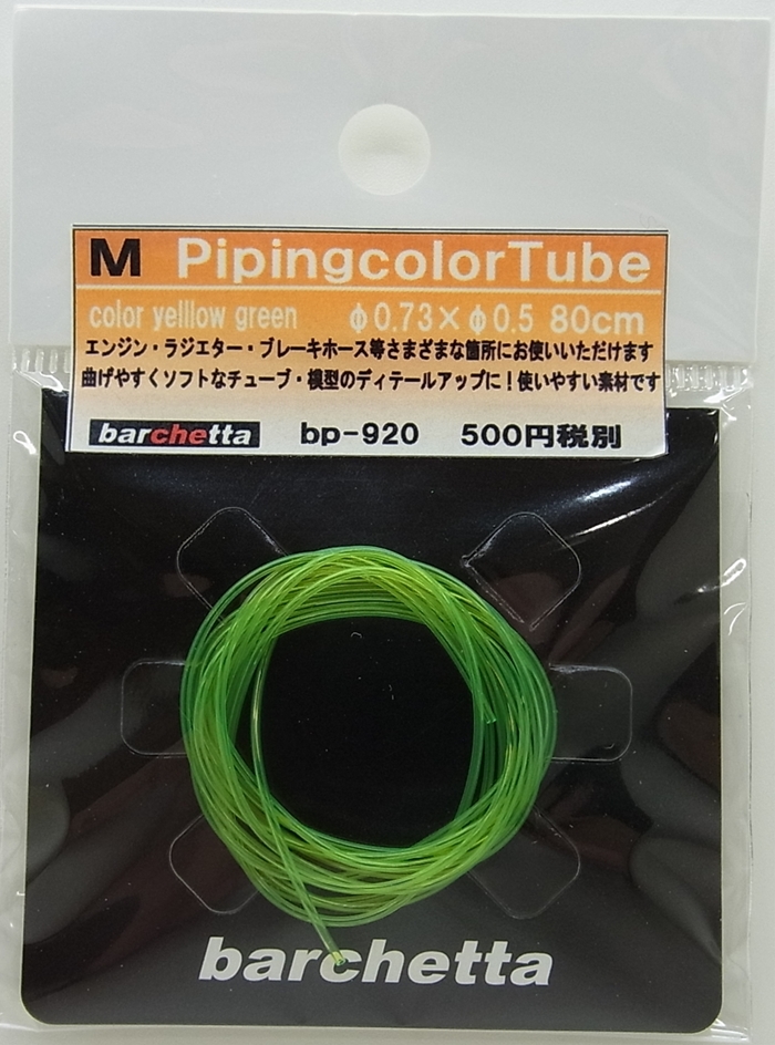 bp920  M カラ―チューブ　黄緑　φ073×φ0.5　80ｃｍ　Detail up Piping Tubu