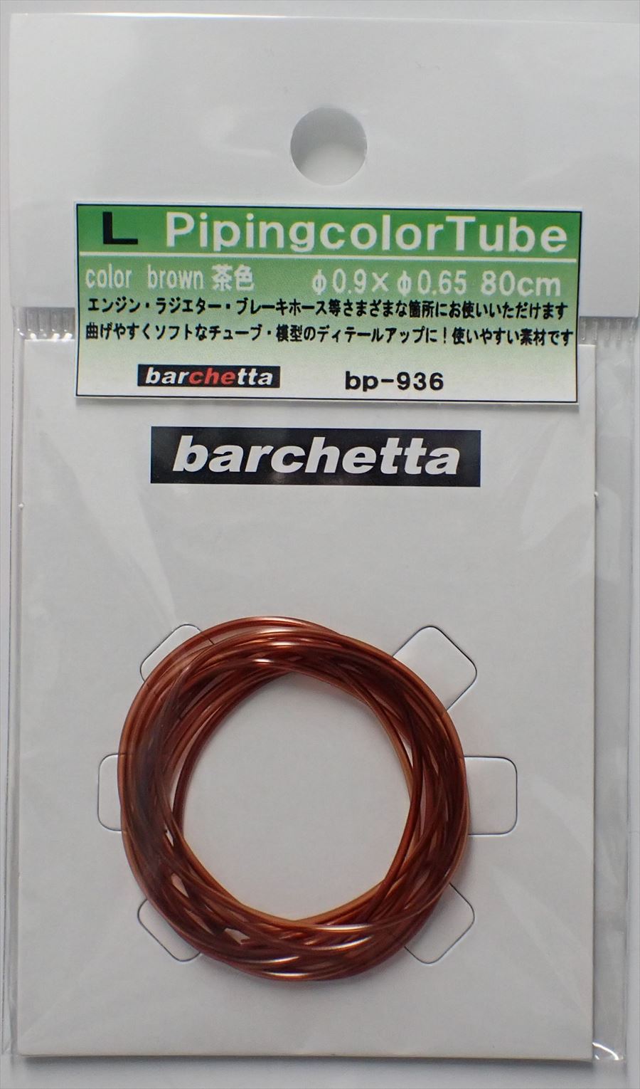 bp936 L カラ―チューブ 茶 Brown  外径φ0.9/内径0.65/80cm