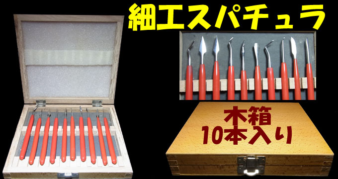 bp943  細工用スパチュラセット木箱入り　10本組　グリップ付きで握りやすい。