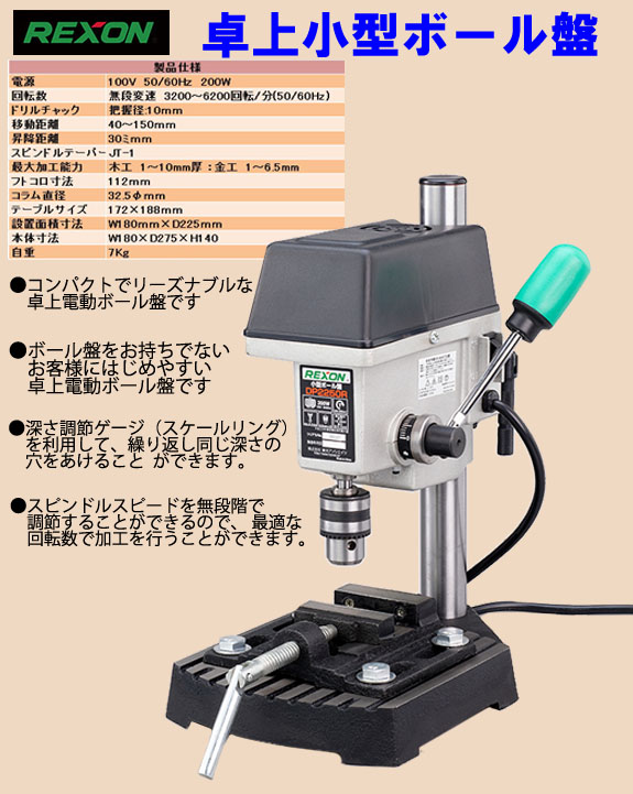 小型ボール盤 REXON DP2250R