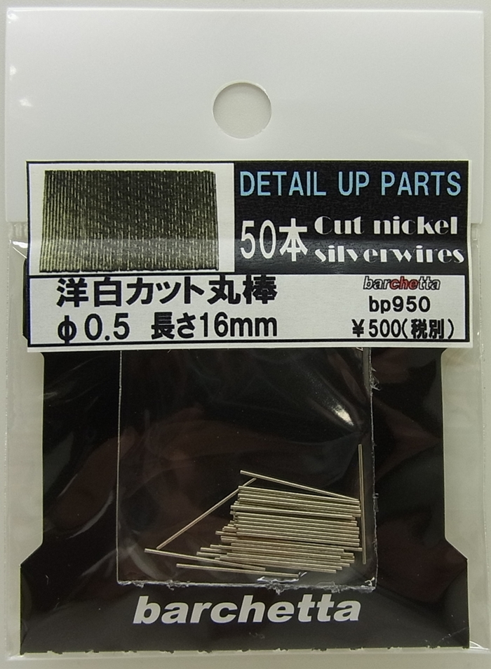 bp950 洋白カット丸棒　φ0.5　長さ16mm 50本入り