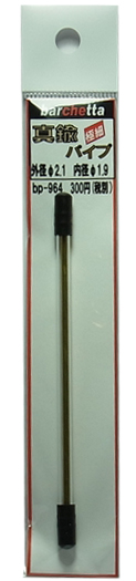 bp964  真鍮パイプ  tube  外径φ2.1　　内径φ1.9　　10ｃｍ　１本