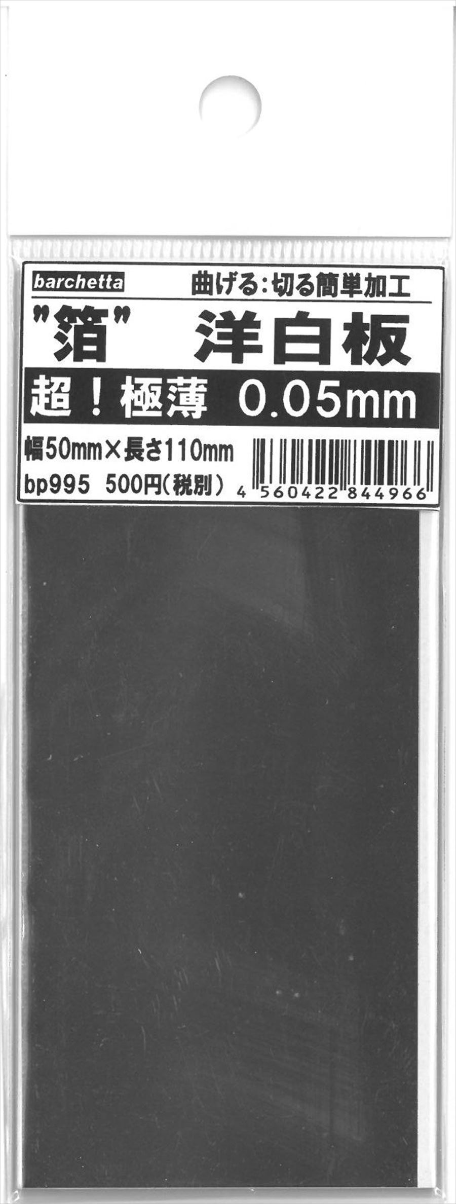 bp995  超極薄　"箔"　洋白板　厚さ0.05.mm 50×110　　使い方色々　自由自在
