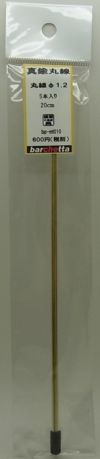 bpmt010  　真鍮線　　丸棒　φ1.2　20cm  5本入り