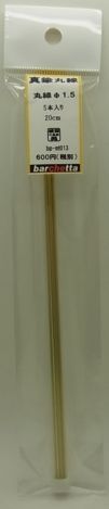 bpmt013  　真鍮線　　丸棒　φ1.5　20cm  5本入り