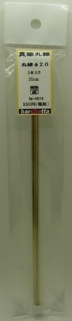 bpmt018  　真鍮線　　丸棒　φ2.0　20cm  5本入り