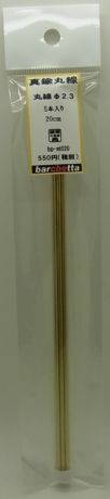 bpmt020 　真鍮線　　丸棒　φ2.3　20cm  5本入り