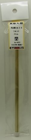 bp-mt022 　真鍮線　　丸棒　φ2.5　20cm  5本入り