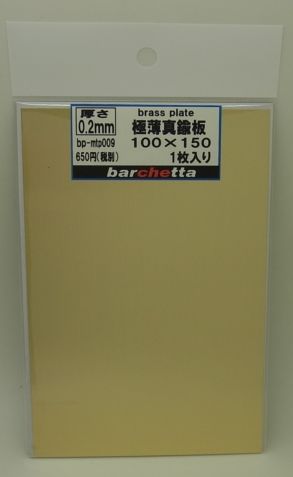 bpmtp009    極薄0.2mm  真鍮板　 サイズ100mm×150mm　１枚入り 　(brass)