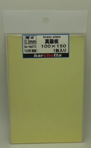 bpmtp010   0.3mm  真鍮板　 サイズ100mm×150mm　１枚入り 　(brass)