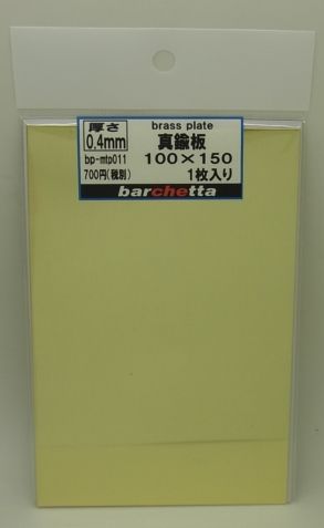 bpmtp011   0.4mm  真鍮板　 サイズ100mm×150mm　１枚入り 　(brass)