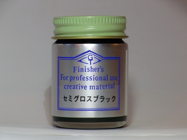セミグロスブラック【フィニッシャーズカラー Finisher's】