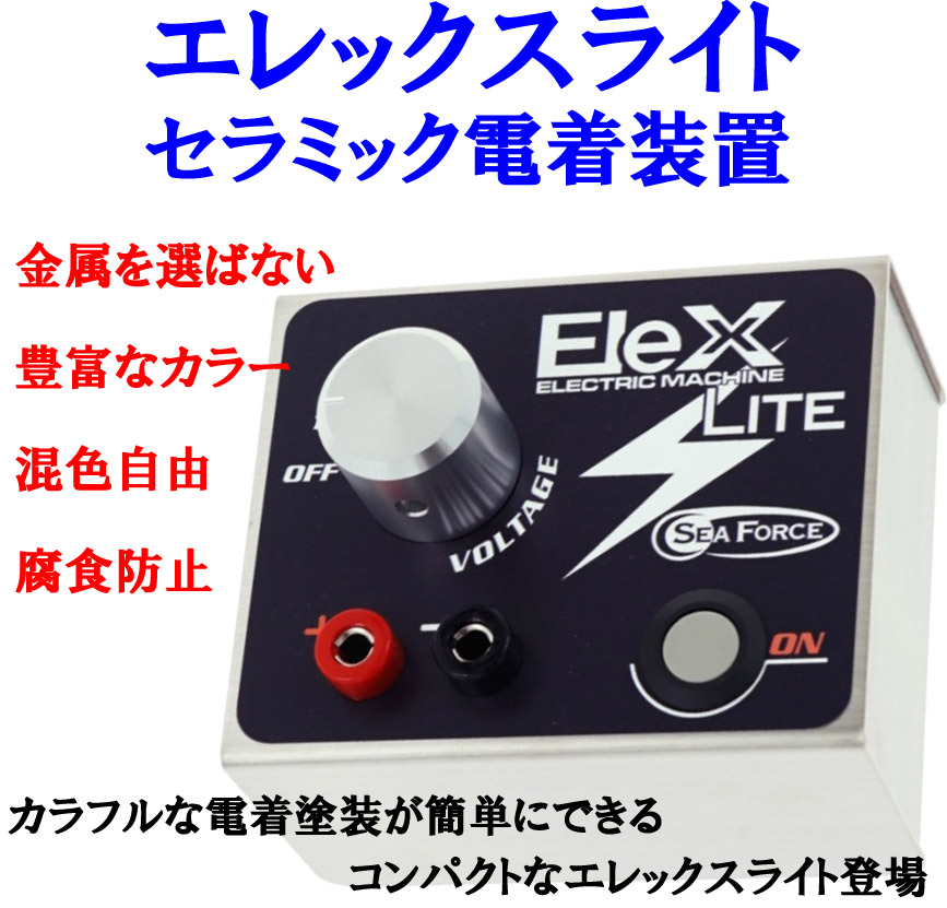 ELEXLITE　 エレックスライト ：セラミック電着装置　　