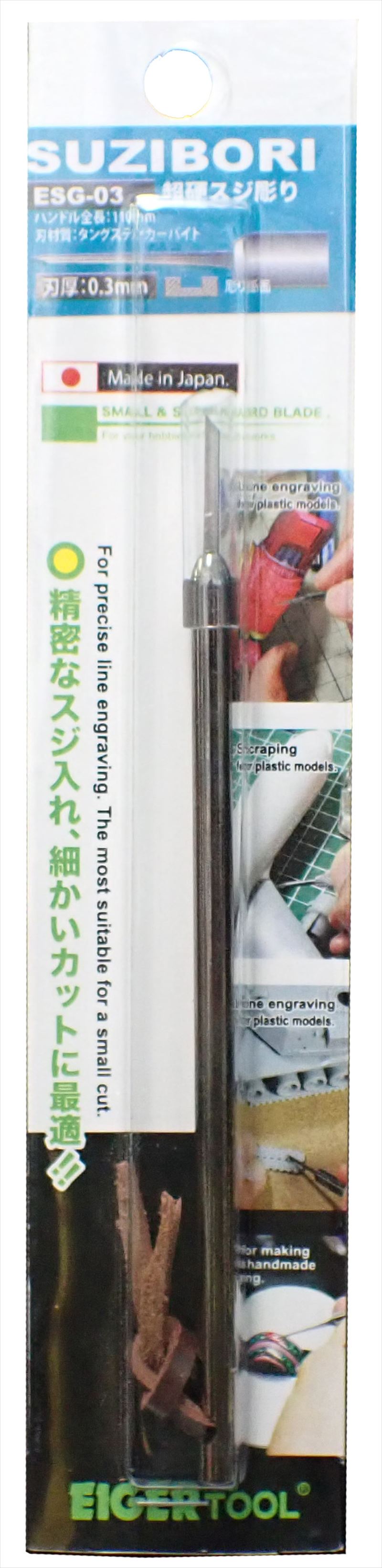 ESG-03 アイガー超鋼スジボリ　0.3mm　（EIGER Tool）