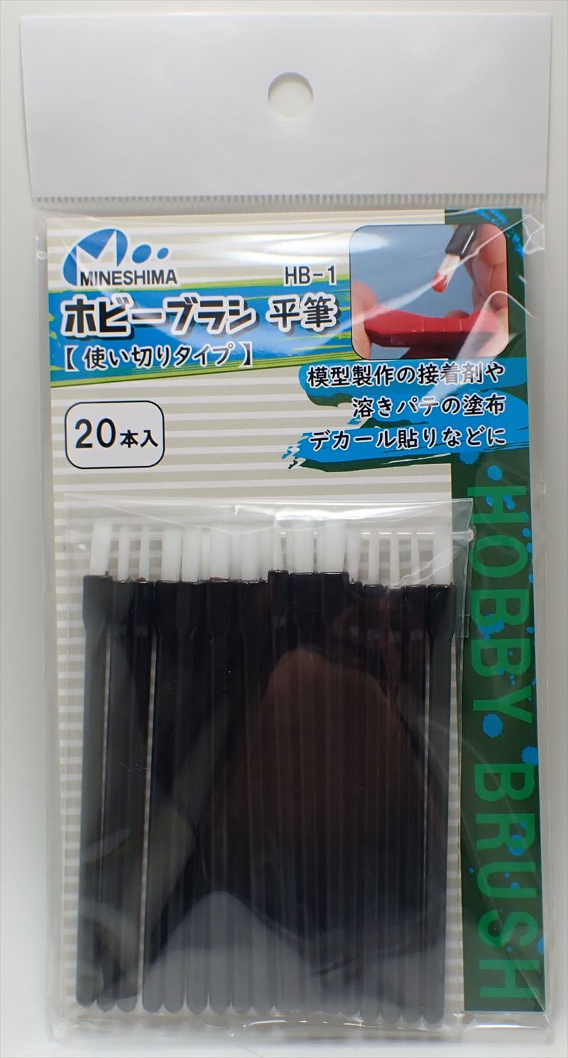 HB-1  ホビーブラシ平筆 (使い切りタイプ) 20本入